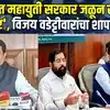 शेतकऱ्यांच्या दुष्काळ मदतीवरून Vijay Wadettiwar यांचा महायुती सरकारवर निशाणा
