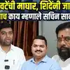 Mangesh Chivate यांची माघार, शिवसेनेचा अपक्ष उमेदवाराला पाठिंबा,शिंदेंच्या निर्णयामुळे महायुतीत पेच?
