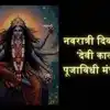 Shardiya Navratri 2026 Day 7 : नवरात्रीची सातवी माळ ! देवी कालरात्री पूजा ।। जाणून घ्या विधी, मंत्र,नैवेद्य, आरती व स्वरूप !
