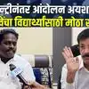 आंदोलनानंतर तुकाराम मुंढेंची एन्ट्री, पण विद्यार्थ्यांची फसवणूकच? नितीन चंदनशिवेंचा महत्त्वाचा संदेश