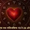 Weekly Love Horoscope 19 To 24 October 2026 : प्रेमात येणार नवीन वळण,तर ...
