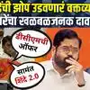 एकनाथ शिंदेंची चिंता वाढवणारं अंधारेंचं वक्तव्य,उदय सामंत धक्का देणार?