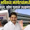 Kolhapur Gokul Election: गोकुळसाठी बाळूमामा महायुतीला कौल देणार? की शिट्टी गुलाल उधळणार?