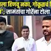 शिक्षक मतदार संघाच्या निवडणुकीवरून Uday Samant यांनी Jaykumar Gore यांचे कान टोचले