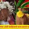 Devichi Oti Sahitya : देवीची ओटी भरल्यावर किंवा आपल्याला मिळालेल्या ओटीच्या साहित्याचे काय करावे?