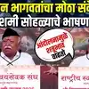 आंदोलनामुळे देशात फूट पडू नये, मोहन भागवतांचं विधान, RSS च्या विजयादशमी सोहळ्यातील संपूर्ण भाषण