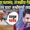'माझ्या मुलाचा पराभव ठरवून केलेलं षडयंत्र',हसन मुश्रीफांचा रोख कुणाकडे? | Hasan Mushrif