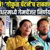 ठरलं गोकुळ पॅटर्नच राबवणार, पुणे पदवीधरमध्ये गेमचेंजर निर्णय होणार