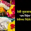 Tulajabhavani Devi Shrama Nidra 2026 : देवी तुळजाभवानीच्या श्रम निद्रेस सुरुवात ! देवीच्या श्रम निद्रेचे घ्या दर्शन,पहा या निद्रेची कथा !
