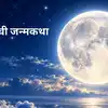 Birth Story Of Moon: चंद्राची उत्पत्ती कशी झाली? पुराणात काय सांगितले जाते?