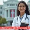 MBBS Exam Rules: वैद्यकीयच्या विद्यार्थ्यांना मोठा दिलासा! 'एमबीबीएस' प्रथम वर्षासाठी मिळणार आता ५ संधी; 'एनएमसी'चा निर्णय