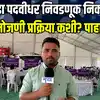 Marathwada Graduate Constituency Election Result | पदवीधर निवडणुकीच्या निकालाची प्रक्रिया कशी असते?