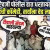 चलो भीमाशंकर, पेपरफुटीनंतर झाडतुटीवाला डोक्यात; विवेकानंद पाटीलची दमदार फटकेबाजी