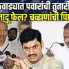 Marathwada Padvidhar | मुंडे बहीण-भावाची जादू फेल? मराठवाड्यात धक्कादायक निकाल | MLC Counting