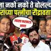 एकनाथ शिंदेंची १७ लाखांत मांडवली, पूर्णेकरांच्या पत्नी पेटून उठल्या, मिनाक्षी शिंदेंवर आरोप