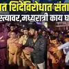'शिंदेचं करायंच काय?' आंदोलकांची घोषणाबाजी,पोलिसांचा फौजफाटा | Thane Protest | Pradeep Purnekar News