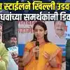 हर्षदा जाधव आघाडीवर, शरद पवारांच्या कार्यकर्त्यांचा जल्लोष, जयकुमार गोरेंना हिणवलं