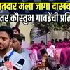 Kaustubh Gawade यांची पुणे शिक्षक मतदारसंघातून बाजी, पाहा काय म्हणाले?