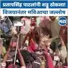 VIDEO | सतीश चव्हाणांचा दारुण पराभव,मविआचा जल्लोष