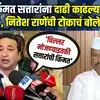 Nitesh Rane | नागपूरच्या विजयावर काँग्रेसचा जल्लोष, बारसं कोणाचं अन् पेढे कोण वाटतंय?;राणेंनी डिवचलं