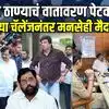 आदित्य ठाकरेंची ठाण्यात तुफान गर्दी; नरेश म्हस्केंच्या आव्हानानंतर राऊत, अविनाश जाधव मैदानात