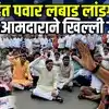 भाजप रस्त्यावर उतरली! Rohit Pawar यांच्याविरोधात रास्ता रोको | Devendra Kote | Solapur BJP Protest