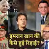News About Pakistan: इमरान खान की रिहाई के पीछे पाकिस्तानी सुप्रीम ...