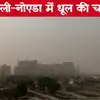 दिल्ली-एनसीआर में धूलभरी आंधी और तेज हवाओं से बिगड़ा मौसम, आईएमडी ने जारी किया रेड अलर्ट