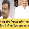 who is up Most Wanted Gangster rakesh yadav- टॉप गैंगस्टर राकेश यादव की ...