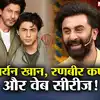 Ranbir Kapoor in Aaryan Khan Web Series: आर्यन खान की वेब सीरीज ...