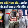 Sanjeev jeeva hatyakand what is shooter Vijay Yadav Gangster Sunil ...