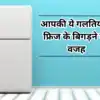 Refrigerator not Cooling: आपके महंगे फ्रिज को महीने भर में कबाड़ बना ...