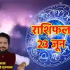 Aaj Ka Rashifal, 23 June 2023 | Horoscope Today: सूर्य की राशि में ...