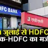 HDFC-HDFC Bank merger complete by July 1, HOW its effect bank customers ...