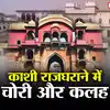 Kashi Rajparivar,Varanasi: काशी राजघराने का विवाद थाने की चौखट पर ...