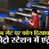 मोबाइल से खरीदें QR कोड वाला टिकट, गेट पर फोन दिखाकर मेट्रो स्टेशन में ...