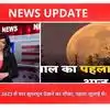 Supermoon 2023 India : First Supermoon Of 2023 To Appear Today Also ...