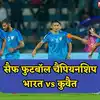 IND vs KUW highlights: भारत नौंवी बार बना सैफ फुटबॉल चैंपियन, फाइनल में ...
