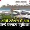 Good News: रांची रेलवे स्टेशन की बदल जाएगी तस्वीर... वर्ल्ड क्लास मॉडल ...