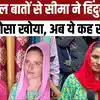 seema haider police arrested two people noida news-सीमा हैदर मामले में ...