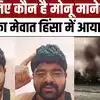 कौन है मोनू मानेसर? जुनैद नासिर हत्याकांड में जुड़ा नाम, नूंह हिंसा से ...