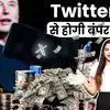 ट्विटर पर इतने व्यूज पर होती है कमाई