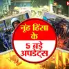 Haryana ke Nuh Hinsa kyu hui aur abhi Nuh me kya hai halat, Gurugram ...