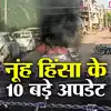 Haryana Violence: 176 लोग गिरफ्तार, 78 हिरासत में, 95 FIR, अमन-चैन की ...