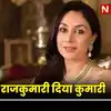 Rajkumari Diya Kumari : 2013 में पॉलिटकल एंट्री, विधायक फिर बनीं सांसद ...