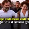 lok sabha chunav 2024 rahul and priyanka gandhi both will contest ...