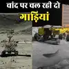 प्रज्ञान के अलावा चांद पर पहले से मौजूद है एक और रोवर, क्या होगा दोनों ...