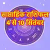 Weekly Horoscope, 4 to 10 September 2023 | Saptahik Rashifal: सितंबर के ...