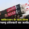 Pakistan Nuclear Weapons,कंगाल पाकिस्‍तान हर साल बढ़ा रहा परमाणु ताकत ...
