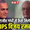 Ips Vijay Raman,इस IPS पर क्यों फिदा हो गए थे राजीव गांधी? दिल्ली ...